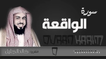 سورة الواقعة - القارئ- خالد الجليل | Quran Karim