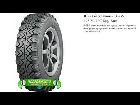 Шина всесезонная Вли-5 175/80-16С Бар. Кам