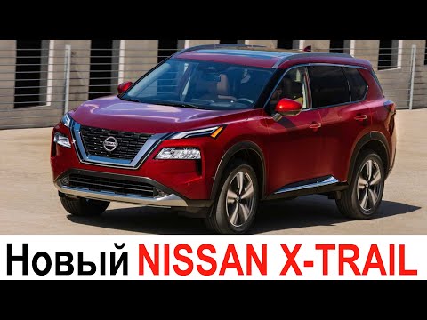 НОВЫЙ NISSAN X TRAIL 2020-2021 - первый обзор убийцы Volkswagen Tiguan и Toyota RAV4