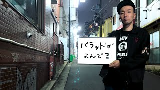 デビルホイールズ/バラッドがよんでる MV