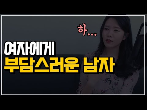   여자들이 부담을 느끼는 남자 특징