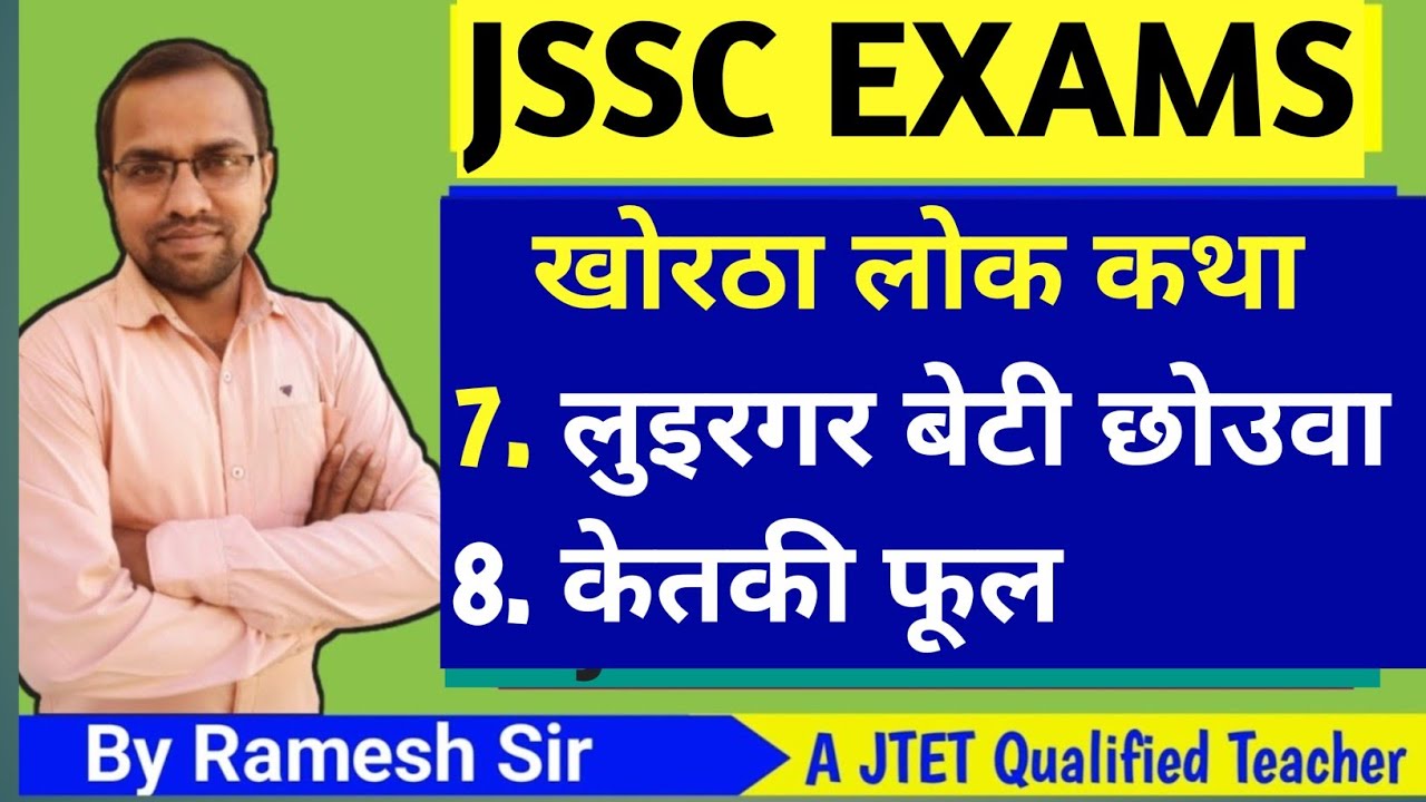 खोरठा लोक कथा || लुइरगर बेटी छोउवा || केतकी फूल || खोरठा to हिंदी #MCQ ||#jssc_khortha