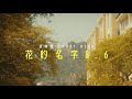 Prune Deer 話梅鹿《花的名字 8.6》 MV