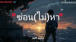 " ช่อน ( ไม่ ) หา Jeff satur ( เนื้อเพลง ) #เพลงฮิต #เพลงใหม่ล่าสุด #เพลงเพราะ #เพลงดัง