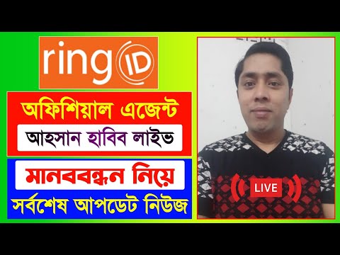রিং আইডি এজেন্ট আহসান হাবিব মানববন্ধনের কিছু কথা | Ring ID Update News | Ring ID Community Job