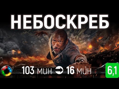 Небоскреб: короче говоря (103 мин за 16 минут)