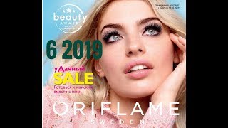 Каталог Орифлэйм №6 /2019 (Oriflame)