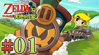 タッチペンで世界を救え『ゼルダの伝説 大地の汽笛』を実況プレイ #1