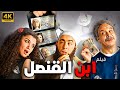 فيلم ابن القنصل بطولة احمد السقا خالد صالح غادة عادل نسخة جديدة تعرض اول مرة