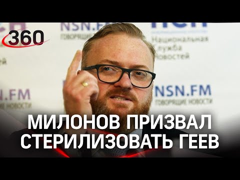 Милонов: геев надо стерилизовать как кошек. Депутата опять забанили в ТикТок. Реакция СПЧ