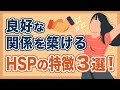 【HSP】他人と良好な関係を築けるHSPさんがやっていること3選