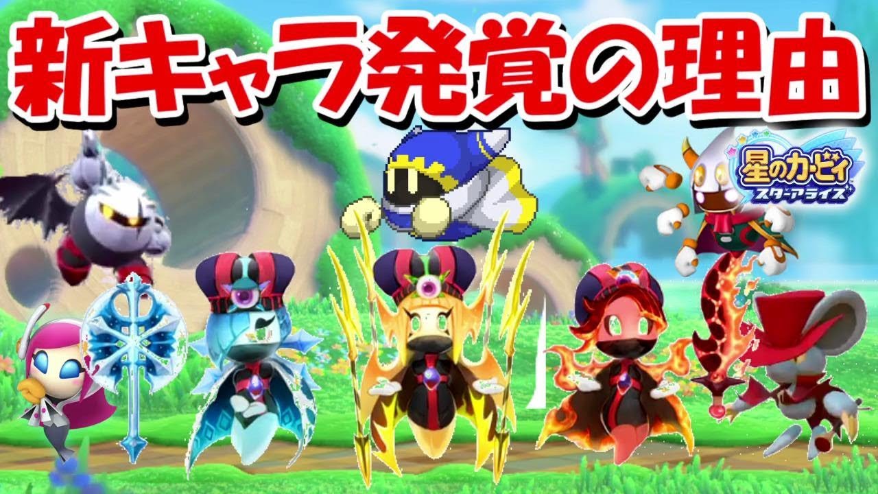 最新アプデキャラ情報 新キャラが発表前に発覚してしまった理由 星のカービィスターアライズ Youtube