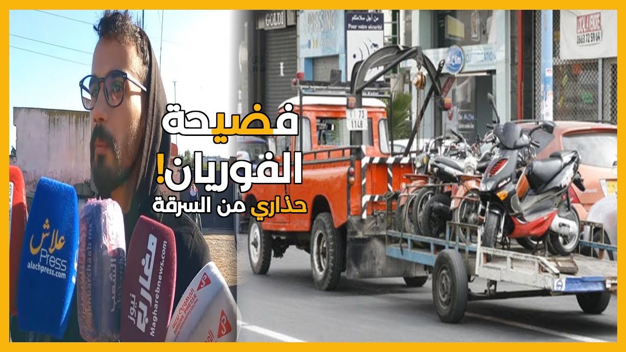 عآجل..فضيحة جديدة بفوريان المحمدية سرقات بالجملة للدراجات النارية..حذاري!