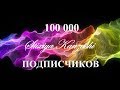 100 000 подписчиков на канале! СПАСИБО!!! / 100 000 subscribers on the channel! THANK you!!!