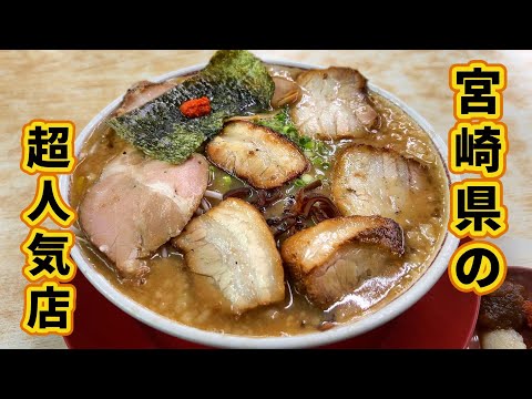 宮崎県で食べるべきラーメン1選 拉麺男ラーメンマン