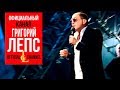 Григорий Лепс - Беги по небу (Live)