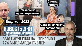 Ошиблись  на 774 миллиардов рублей