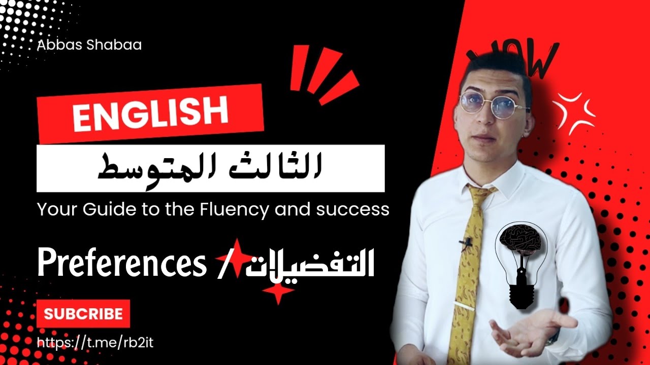 انكليزي الصف الثالث المتوسط شرح موضوع التفضيلات ( preferences )