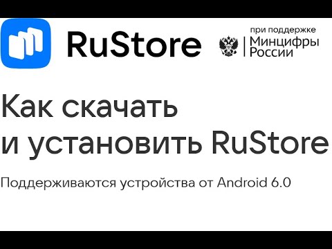 Как скачать RuStore на андроид телефон и планшет для установки приложений в россии