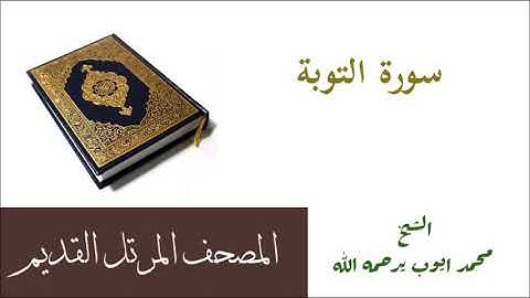 سورة التوبة للشيخ محمد ايوب يرحمه الله / المصحف المرتل القديم