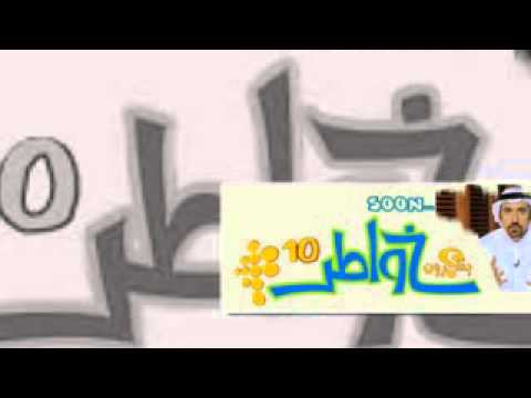 اغنية خواطر 10 انشودة برنامج خواطر 10 اغنية الصراط المستقيم حسين الجسمي