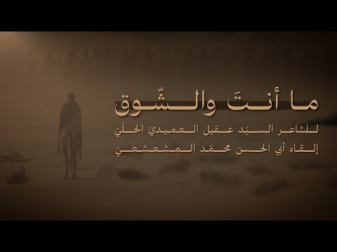 قصيدة ما أنت والش وق السي د عقيل العميدي محر م ١٤٤٧ ه
