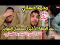 محمد خساني يبكي متأثر بعد الحلقة الأخيرة من مسلسل المهاجر