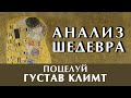 Густав Климт "Поцелуй". Как читать символы в картине? Часть 1