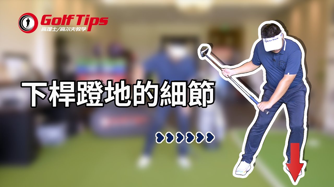 「高爾夫重心轉移」一號木下桿蹬地的細節，高手必學！（20210211）