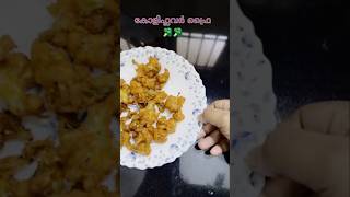 കോളിഫ്ലവർ ഫ്രൈ😋🥦#food #cooking #youtubeshorts #ss_. stories