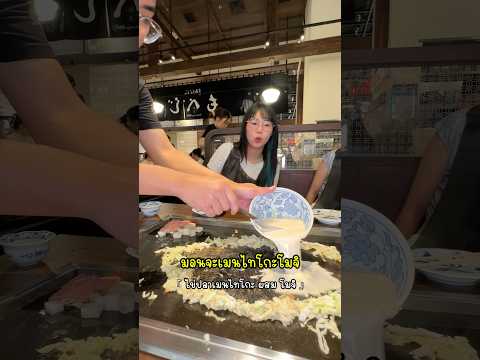 มอนจายากิเจ้าดังจากโตเกียว มาเปิดที่ไทยแล้ววว 😋🤌🏻#MonjayakiMohejiTH  #gzrgozziira