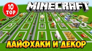 ТОП 5 МАЙНКРАФТ-ДЕКОР, МЕБЕЛЬ, ЛАЙФХАКИ, СЕКРЕТЫ, БАГИ БЕЗ МОДОВ #18-DECOR INTERIOR IDEAS MINECRAFT