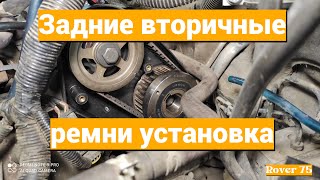 видео: Задние ремни ГРМ  установка Rover 75 картинка: Задние ремни ГРМ  установка Rover 75
