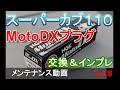 スーパーカブ１１０ NGK MotoDX プラグに交換。【JA44】【プラグ交換】