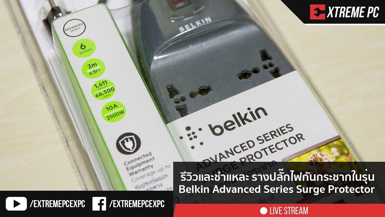 รีวิว/ชำแหละ รางปลั้กไฟกันกระชากจากทาง Belkin Advanced Series Surge Protector