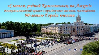 «Славься, родной Комсомольск-на-Амуре!». Театрализованный пролог и шествие к 90-летию Города юности