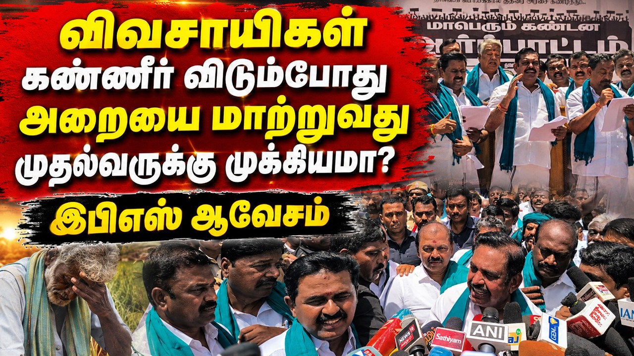 🔴LIVE : கண்ணீரில் டெல்டா விவசாயிகள்:அறையை மாற்றும் CM விஜய் THANJAVUR AIADMK protest EDAPPADI