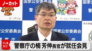 警察庁の楠芳伸新長官が会見【ノーカット】