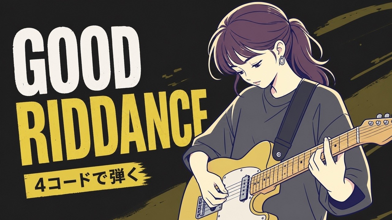 Green Day Good Riddance 演奏者目線 - YouTube