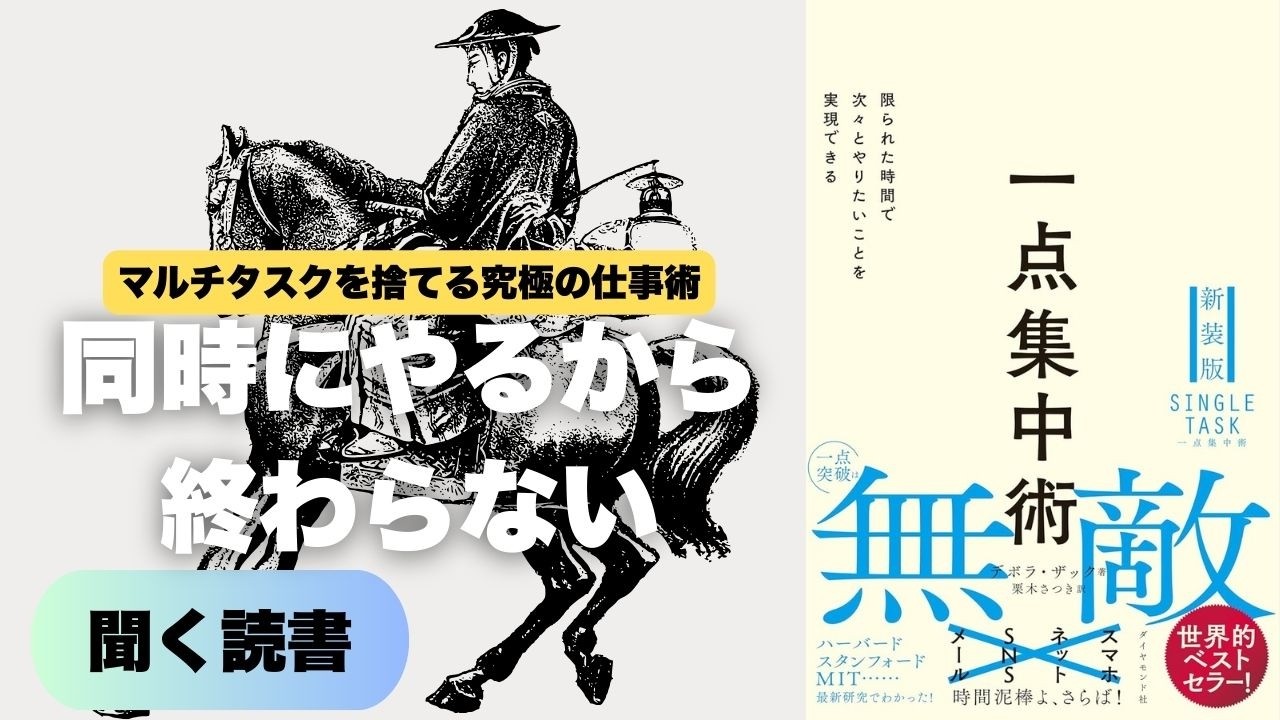 【一点集中術】マルチタスクは脳を破壊する。次々とやりたいことを実現する最強のタイムマネジメント