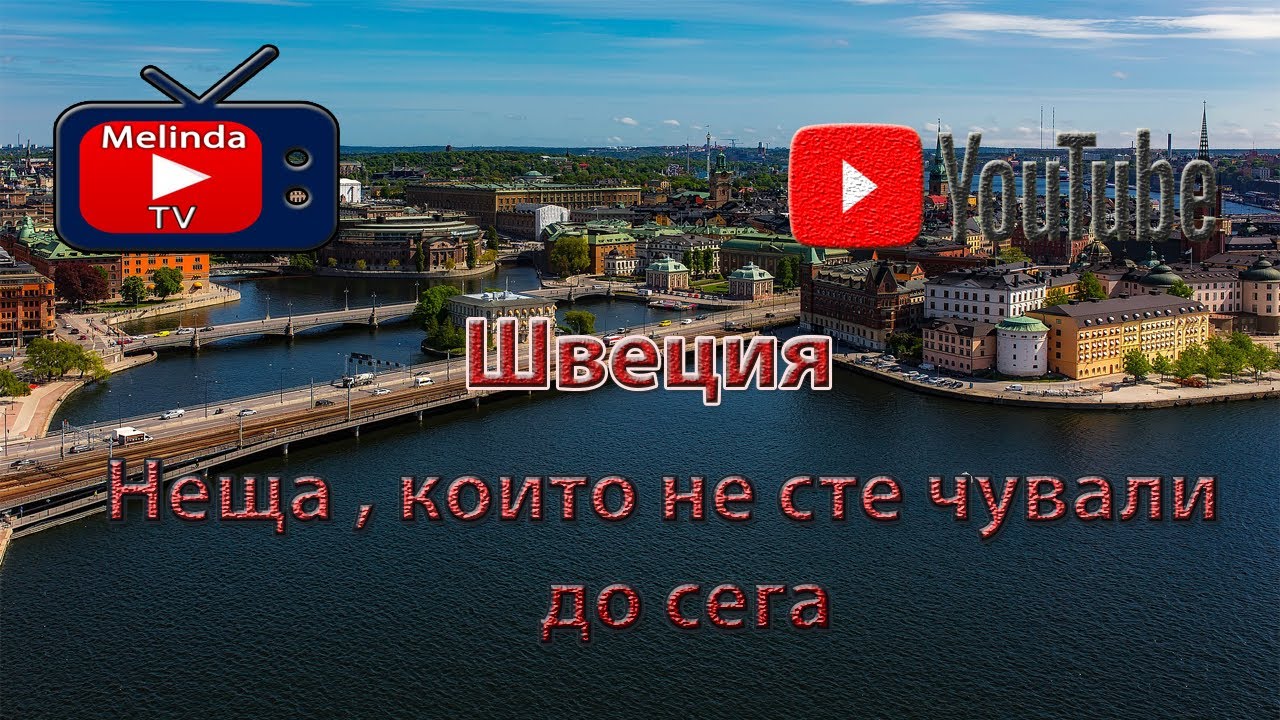 Швеция  | Неща , които не сте чували до сега