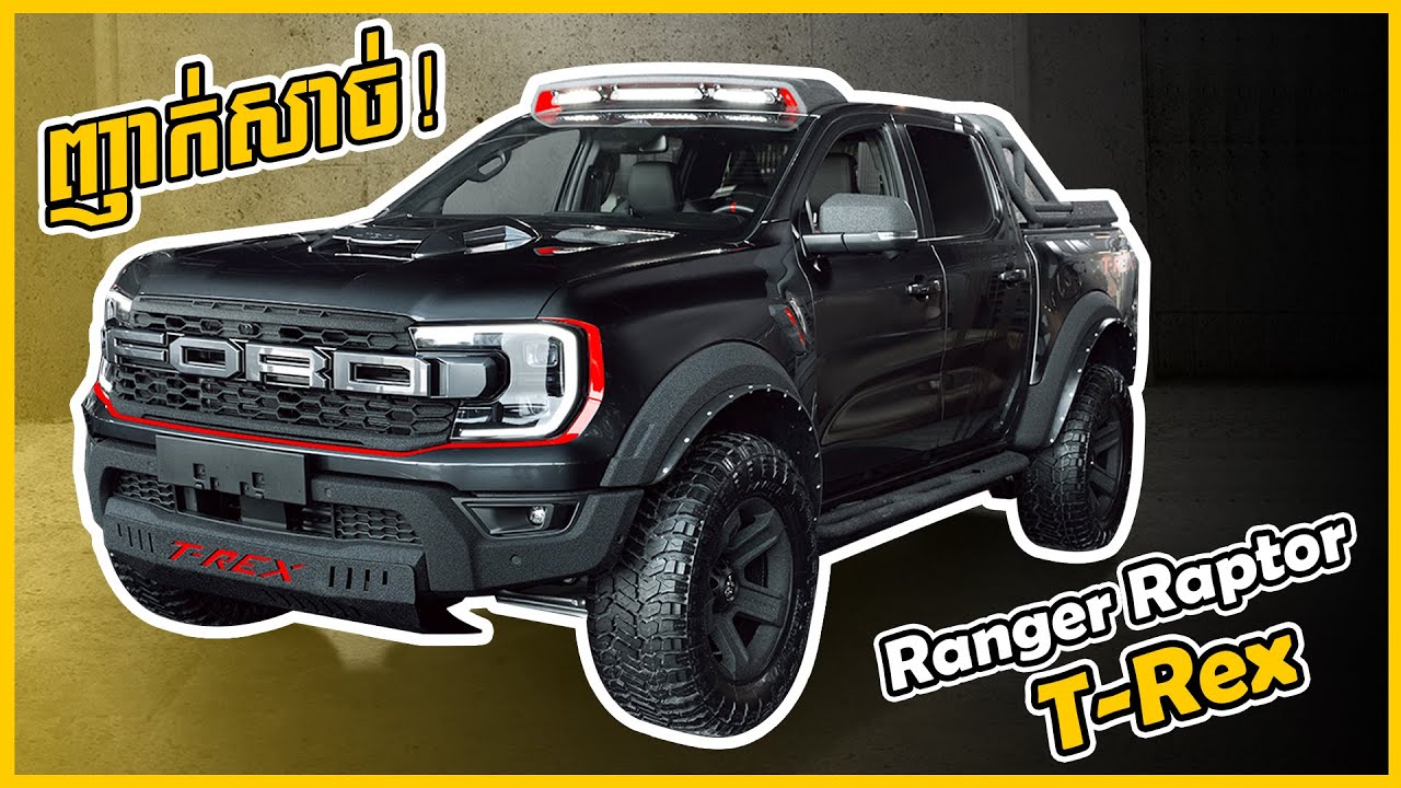 Ranger Raptor T-REX? មានដែរ - YouTube