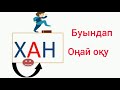 Бастауыш сынып сабақтары.Буындап оқу.Оңай оқу.Жылдам оқу.