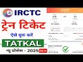 irctc tatkal ticket booking | how to book tatkal ticket in irctc | tatkal ticket booking in mobile