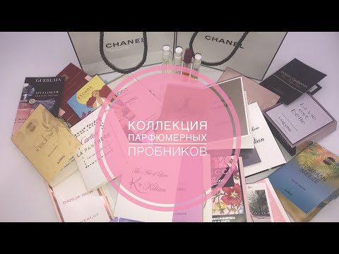 ВСЕ МОИ ПАРФЮМЕРНЫЕ ПРОБНИКИ&#55357;&#56469;КОЛЛЕКЦИЯ ПРОБНИКОВ