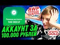 КУПИЛ АККАУНТ У ЮТУБЕРА ЗА 100.000 РУБЛЕЙ, ЧТО ВНУТРИ?!😱