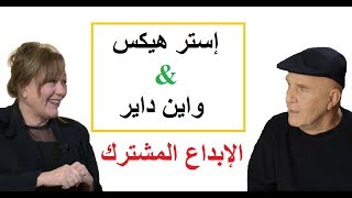 إستر هيكس & واين داير - الإبداع المشترك Dr. Wayne Dyer & Esther Hicks