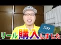 ルアー用リールを購入しました！　新型ダイワ フリームス
