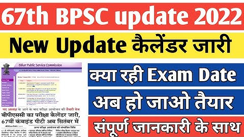 67th BPSC Exam Date 2022 |cdpo bpsc Latest Update | today latest update | cdpo result| cdpo result