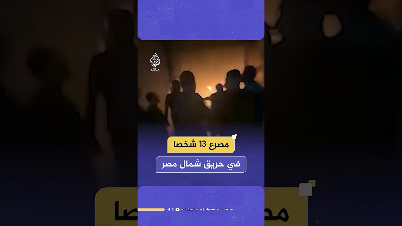 وسائل إعلام مصرية: مصرع 13 شخصا وإصابة العشرات جراء حريق في أحد المصانع بمدينة المحلة